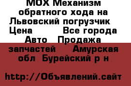МОХ Механизм обратного хода на Львовский погрузчик › Цена ­ 100 - Все города Авто » Продажа запчастей   . Амурская обл.,Бурейский р-н